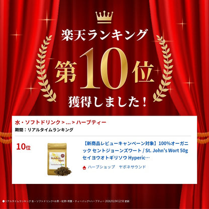 【新商品レビューキャンペーン対象】100%オーガニック セントジョーンズワート / St. John