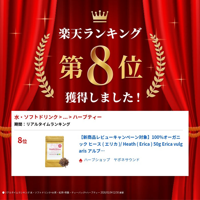 【新商品レビューキャンペーン対象】100%オーガニック ヒース  ( エリカ )/ Heath ( 