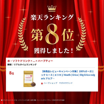 【新商品レビューキャンペーン対象】100%オーガニック ヒース  ( エリカ )/ Heath ( 
