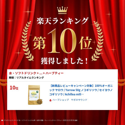 【新商品レビューキャンペーン対象】100%オーガニック ヤロウ Yarrow 50g ノコギリソウ 