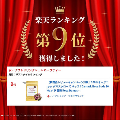 【新商品レビューキャンペーン対象】100%オーガニック ダマスクローズ バッズ / Damask R