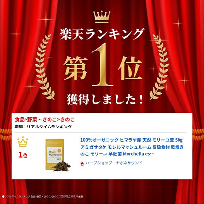 100%オーガニック ヒマラヤ産 天然 モリーユ茸 50g アミガサタケ モレルマッシュルーム 高級