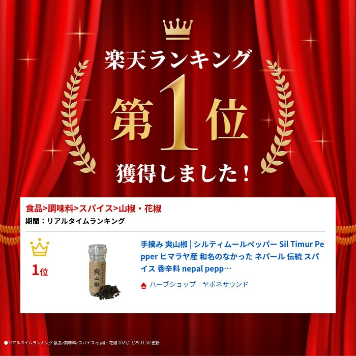手摘み 爽山椒 | シルティムールペッパー Sil Timur Pepper ヒマラヤ産 和名のなか