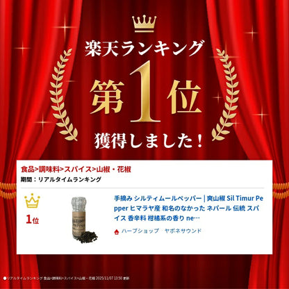 手摘み シルティムールペッパー  | 爽山椒 Sil Timur Pepper 15g(ミル付き) ヒマラヤ産 和名のなかった ネパール 伝統 スパイス 香辛料 柑橘系の香り nepal pepper カレー フレンチ イタリアン アジア料理 中華 和食 製菓 調味料 シーズニング 山椒 胡椒 珍しい食材 レモングラス ライム