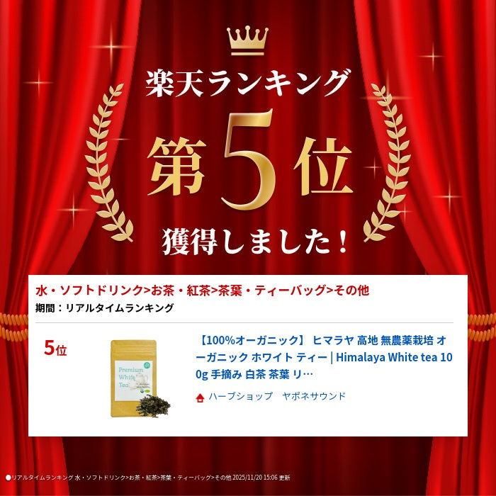 【100%オーガニック】 ヒマラヤ 高地 無農薬栽培 オーガニック ホワイト ティー | Himal