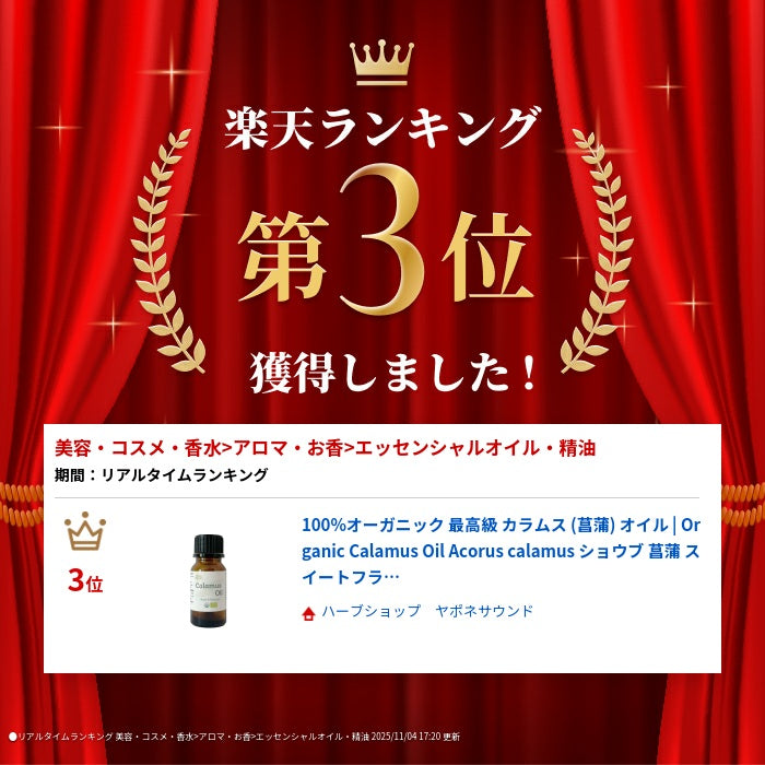 100%オーガニック 最高級 カラムス (菖蒲) オイル | Organic Calamus Oil