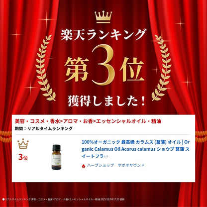 100%オーガニック 最高級 カラムス (菖蒲) オイル | Organic Calamus Oil