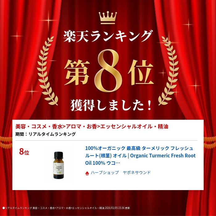 100%オーガニック 最高級 ターメリック フレッシュルート(根茎) オイル | Organic T