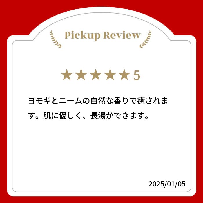 【anan 睡眠 特集 イチ押し商品】オーガニック ヨモギ と ミラクルニーム の お風呂 15パッ