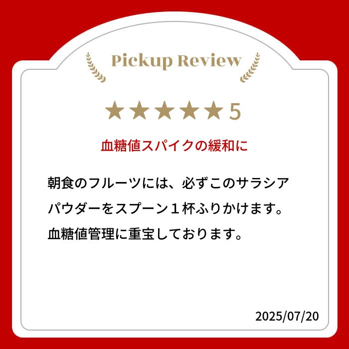 【新商品レビューキャンペーン対象】100%オーガニック　サラシア パウダー / Salacia Po