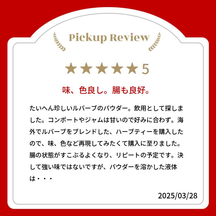 【新商品レビューキャンペーン対象】100%オーガニック ルバーブ パウダー / Rhubarb Po