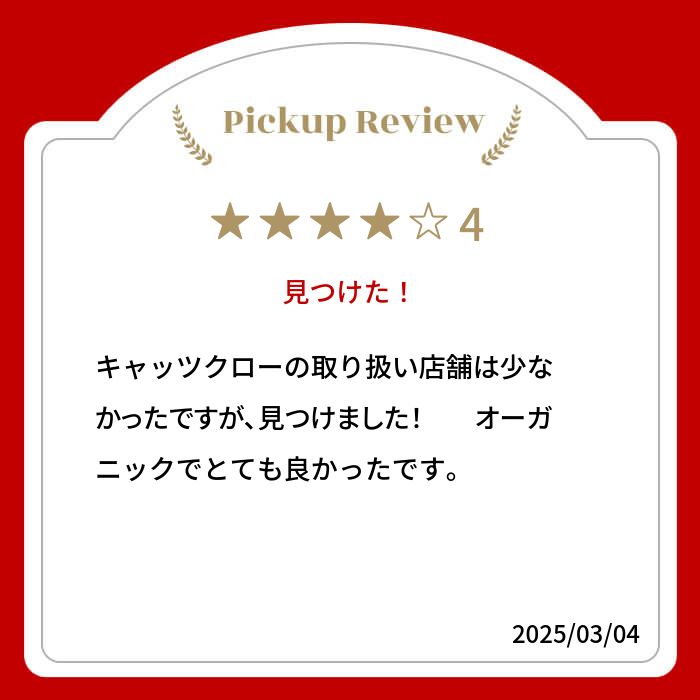 【新商品レビューキャンペーン対象】100%オーガニック キャッツクロー / Cats Claw 50