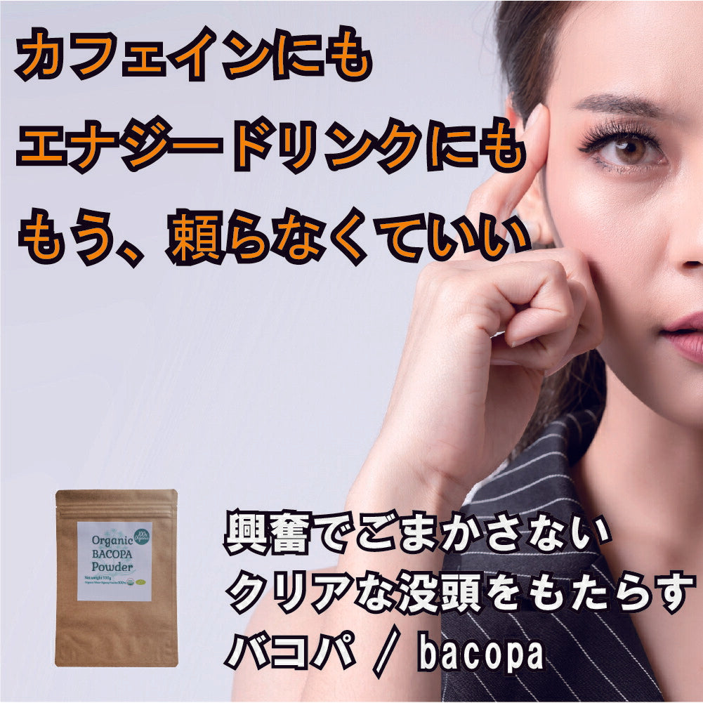 【 メンタリスト 絶賛 バコパ サプリ 】100% オーガニック バコパ ( ブラフミー ) パウダー / BACOPA ( Brahmi ) Powder 100g ブレインフォグ スマートサプリ 脳サプリ 脳活性化 仕事効率化 集中力 記憶力 認知症 バコパモニエラ バコサイド バコパサポニン アーユルヴェーダ