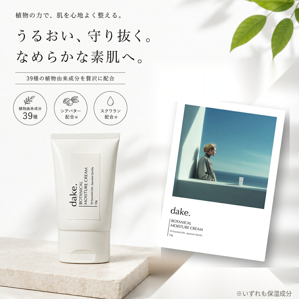 dake.(ダケ)ボタニカル保湿クリームモイスチャークリーム50gシアバタースクワラン日本製化粧品ナチュラルコスメ39種の植物由来成分天然精油の香りユニセックスメンズレディースギフトプレゼント誕生日BOTANICALMOISTURECREAMヤポネサウンド