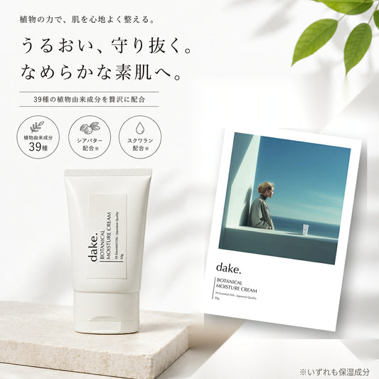 dake.(ダケ)ボタニカル保湿クリームモイスチャークリーム50gシアバタースクワラン日本製化粧品ナチュラルコスメ39種の植物由来成分天然精油の香りユニセックスメンズレディースギフトプレゼント誕生日BOTANICALMOISTURECREAMヤポネサウンド