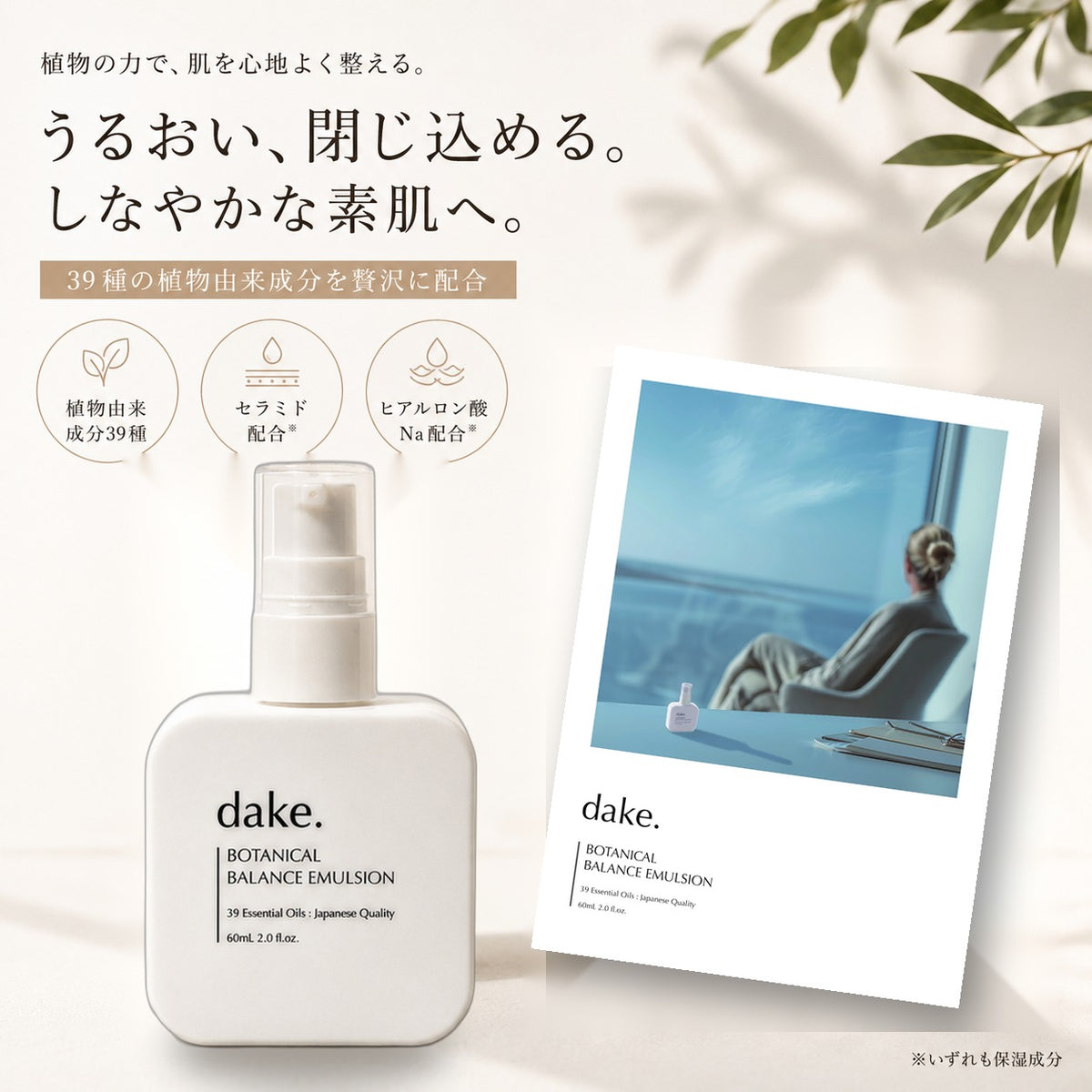 dake.(ダケ)乳液ボタニカル保湿バランスエマルジョン60mLセラミドヒアルロン酸日本製ナチュラルコスメ39種の植物由来成分天然精油の香りユニセックスメンズレディーススキンケアギフトプレゼント誕生日BOTANICALBALANCEEMULSIONヤポネサウンド