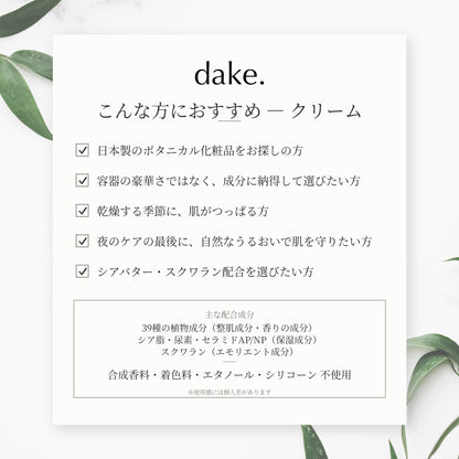 dake.(ダケ)ボタニカル保湿クリームモイスチャークリーム50gシアバタースクワラン日本製化粧品ナチュラルコスメ39種の植物由来成分天然精油の香りユニセックスメンズレディースギフトプレゼント誕生日BOTANICALMOISTURECREAMヤポネサウンド