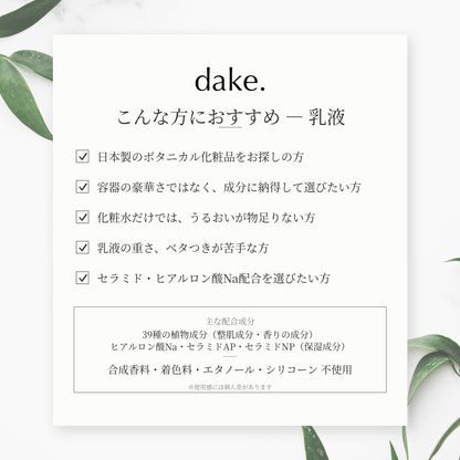 dake.(ダケ)乳液ボタニカル保湿バランスエマルジョン60mlセラミドヒアルロン酸日本製化粧品ナチュラルコスメ39種の植物由来成分天然精油の香りユニセックスメンズレディーススキンケアギフトプレゼント誕生日BOTANICALBALANCEEMULSIONヤポネサウンド