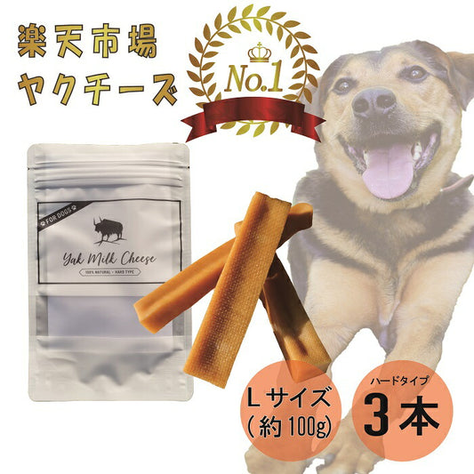 自然な製法にこだわった ヒマラヤ ヤクチーズ スティック　Lサイズ (約100g)  3本  ハードタイプ 犬用おやつ 犬の歯 健康  ペットフード ヒマチ― 犬用ガム ヤクミルク ドッグフード 無添加 高たんぱく グルテンフリー グレインフリー