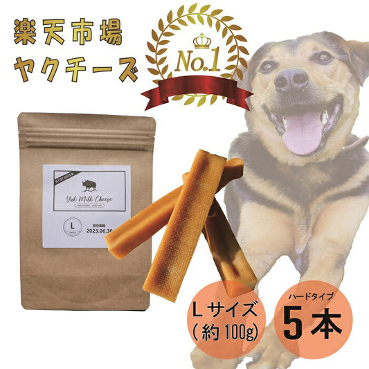 【楽天1位!】自然な製法にこだわった ヒマラヤ ヤクチーズ スティック Lサイズ (約100g)  5本 ハードタイプ 犬用おやつ 犬の歯の健康  ペットフード ヒマチ― 犬用ガム ヤクミルク ドッグフード  高たんぱく グルテンフリー グレインフリー