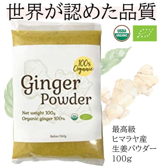 100%オーガニック ジンジャーパウダー　サロン専売品　欧州・欧米の厳格な規格 200g　環境に配慮したチャック付きパック イチ押し商品　 温活　基礎体温 ハーブティー 生姜　生姜粉末　乾燥生姜　 ショウガオール　スパイス　漢方　エスニック