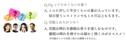 最高品質 手摘み 藤椒 ( 四川青山椒 ) ホールタイプ 15g ( 挽いて使える ミル付き ) ティムットペッパー / ティムールペッパー / timut pepper   一流シェフ愛用品 和食 製菓 イタリアン フレンチ パティスリー ショコラティエ ラーメン 中華 香辛料 奥田政行シェフ 山椒