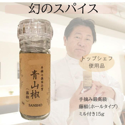 最高品質 手摘み藤椒( 四川青山椒 ) ホールタイプ 15g ( 挽いて使える ミル付き )( ティムットペッパー./ timut pepper )   一流シェフ愛用品 肉 魚 和食 製菓 イタリアン フレンチ パティスリー ショコラティエ ラーメン 中華 香辛料 奥田政行シェフ 使用品 山椒 藤椒