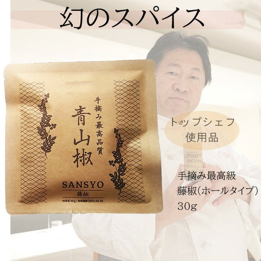 最高品質 手摘み藤椒( 四川青山椒 ) ホールタイプ 30g ( 詰め替え用にも )( ティムットペッパー./ timut pepper )   一流シェフ愛用品 肉 魚 和食 製菓 イタリアン フレンチ パティスリー ショコラティエ ラーメン 中華 香辛料 奥田政行シェフ 使用品 山椒 藤椒