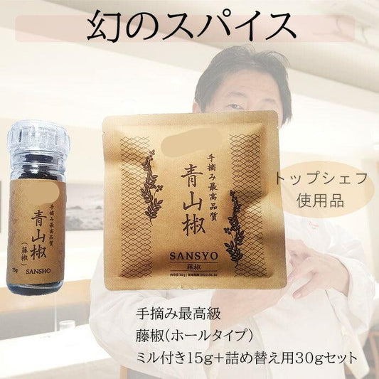 最高品質 手摘み藤椒( 四川青山椒 ) ホールタイプ ミル付き15ｇ + 詰め替え用 30gセット ティムットペッパー / ティムールペッパー / timut pepper   一流シェフ愛用品 和食 製菓 イタリアン フレンチ パティスリー ショコラティエ ラーメン 中華 香辛料 奥田政行シェフ 山椒