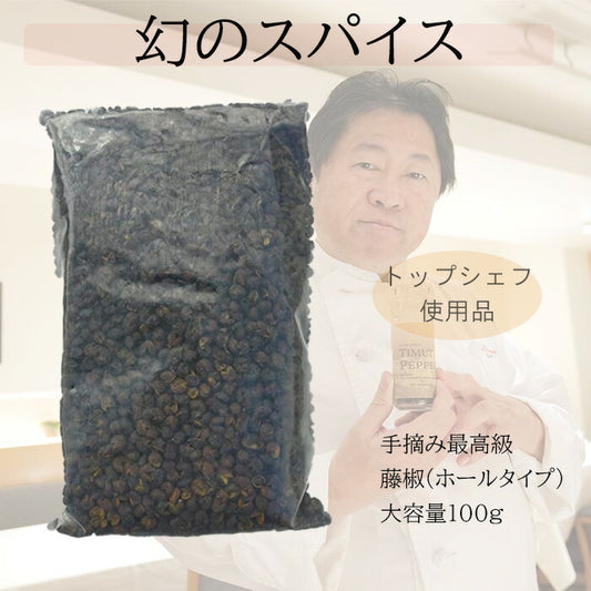 最高品質 手摘み 藤椒 ( 四川青山椒 ) ホールタイプ 100g ( 業務用　簡易パック )( ティムットペッパー./ timut pepper )   一流シェフ愛用品 肉 魚 和食 製菓 イタリアン フレンチ パティスリー ショコラティエ ラーメン 中華 香辛料 奥田政行シェフ  山椒 藤椒 スパイス