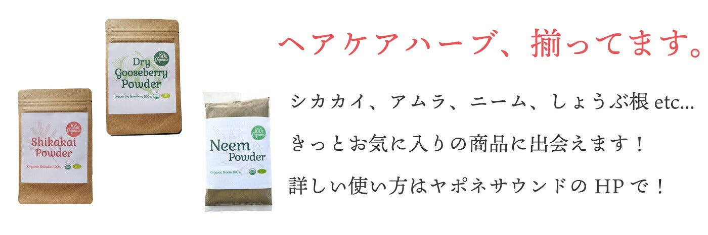 100%オーガニック シカカイ&アムラパウダー 100g ミックス済み 無農薬 原料以外無添加 ハー