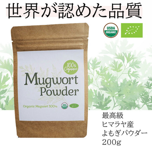 100%オーガニック　よもぎ パウダー 200g(チャック付きエコパック) 無農薬 無添加 欧米オーガニック規格 蓬 よもぎ ヨモギ 粉末 温活 よもぎ茶 よもぎ風呂 よもぎ蒸し  妊活 サプリメント 糖化 漢方 アーユルヴェーダ 人気商品 ハーブ 粉末 製菓 製パン mugwort powder