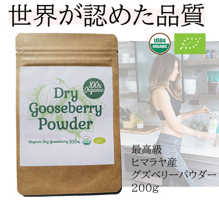 100%オーガニック　グーズベリー ( アムラ ) パウダー / Gooseberry ( Amla )Powder 200g オーガニック スーパーフード ビタミンC 健康 調味料 アーユルヴェーダ  高濃度タンニン ヘアケア ハーブ グズベリー セイヨウスグリ 葉酸 ポリフェノール ベータカロチン