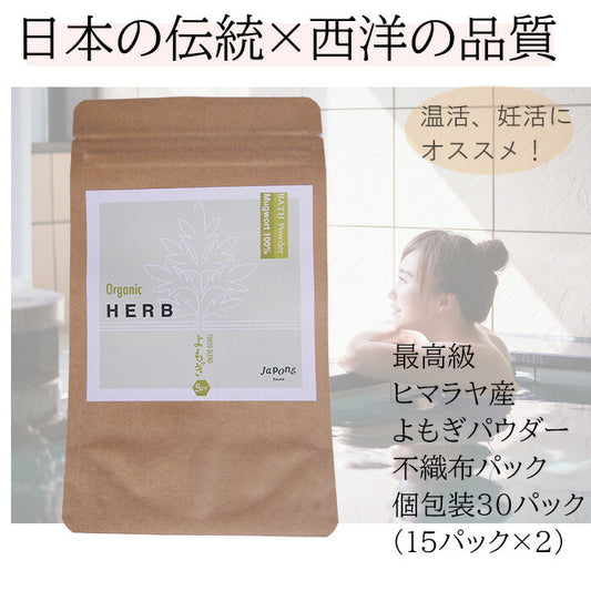 オーガニック よもぎ風呂 30パック (不織布パック 個包装) 無農薬 無添加 よもぎ蒸し よもぎ風呂 よもぎ茶 妊活 温活 ハーブ風呂 薬湯 薬草風呂 入浴剤 お風呂 ヨモギ 蓬  よもぎ 粉末 よもぎ パウダー アーユルヴェーダ ギフト  バスボム バスパウダー @cosme 版パッケージ