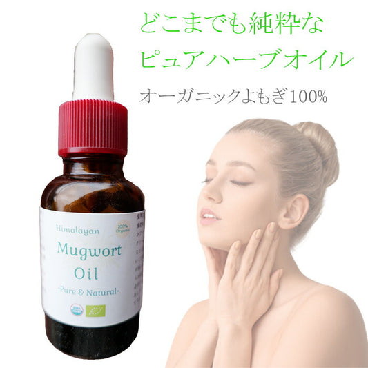 100% オーガニック よもぎ オイル 30ml 精油 ピュアオイル 無農薬  蓬 ヨモギ 肌 赤み 鎮静 美容 化粧水 美容液 乳液  クリーム 美容パック 石鹸 マッサージオイル さっぱり 肌荒れ 敏感肌 自然派 スキンケア 人気商品 mugwort oil