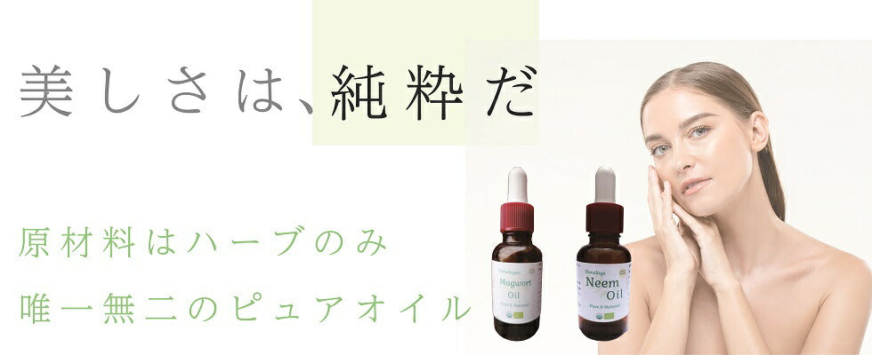 ニーム & よもぎ オイル 100ml 2種ブレンド オーガニック 精油 無農薬 原料以外無添加 デ