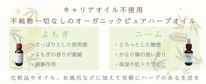 ニーム & よもぎ オイル 30ml 2種ブレンド オーガニック 精油 無農薬 原料以外無添加 デリ