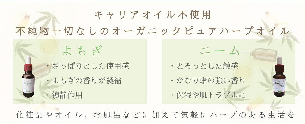 ニーム & よもぎ オイル 100ml 2種ブレンド オーガニック 精油 無農薬 原料以外無添加 デ