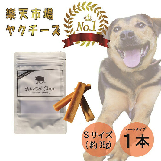 自然な製法にこだわった ヒマラヤ ヤクチーズ スティック Sサイズ (約30g) 1本 ハードタイプ 犬用おやつ 犬 歯 健康  ペットフード ヒマチ― 犬用ガム ヤクミルク ドッグフード 無添加 高たんぱく グルテンフリー グレインフリー