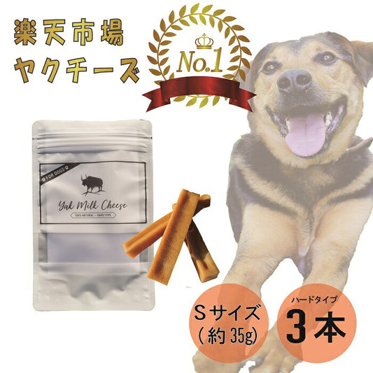 自然な製法にこだわった ヒマラヤ ヤクチーズ スティック Sサイズ (約30g) 3本 ハードタイプ 犬用おやつ 犬 歯 健康  ペットフード ヒマチ― 犬用ガム ヤクミルク ドッグフード 無添加 高たんぱく グルテンフリー グレインフリー