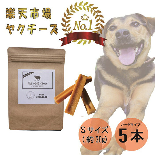 【楽天1位!】自然な製法にこだわった ヒマラヤ ヤクチーズ スティック Sサイズ (約30g) 5本 ハードタイプ 犬用おやつ 犬 歯 健康  ペットフード ヒマチ― 犬用ガム ヤクミルク ドッグフード 無添加 高たんぱく グルテンフリー グレインフリー【スーパーセールポイントUP!】