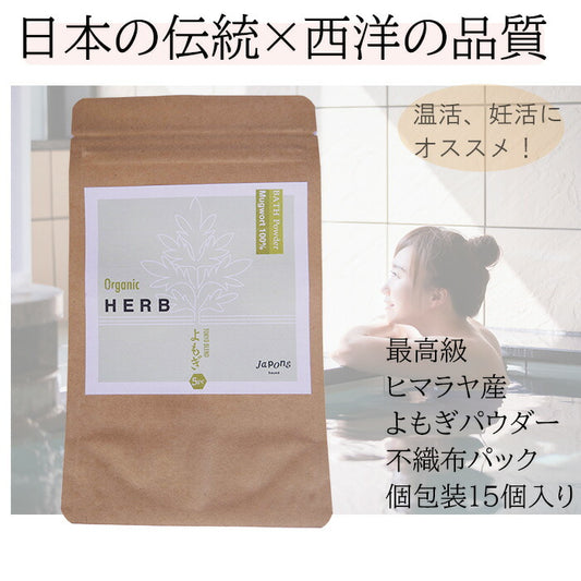 オーガニック よもぎ風呂 15パック (不織布パック 個包装) 無農薬 無添加 欧米オーガニック規格 よもぎ蒸し よもぎ風呂 よもぎ茶 妊活 温活 ハーブ風呂 薬湯 薬草風呂 入浴剤 お風呂 ヨモギ 蓬  よもぎ 粉末 よもぎ パウダー アーユルヴェーダ ギフト @cosme 版パッケージ