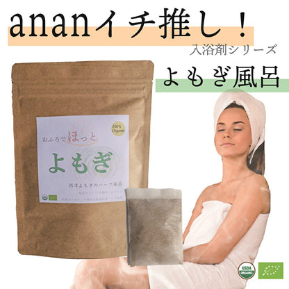 【anan 睡眠 特集 イチ押し商品】オーガニック よもぎ風呂 15パック (不織布パック 個包装) 無農薬 無添加 おふろでほっと よもぎ蒸し よもぎ風呂 よもぎ茶 妊活 温活 ハーブ風呂 薬湯 薬草風呂 入浴剤 ギフト ヨモギ 蓬  よもぎ粉末 よもぎパウダー アーユルヴェーダ