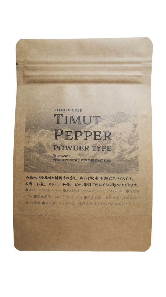 最高品質 手摘みティムットペッパー パウダー タイプ 50g / Hand Picked Timut Pepper / Timur Pepper / Nepal Pepper 肉料理　魚料理　和食　フレンチ　イタリアン　カレー　パティスリー　ショコラティエ　製菓　製パン  奥田政行シェフ使用品