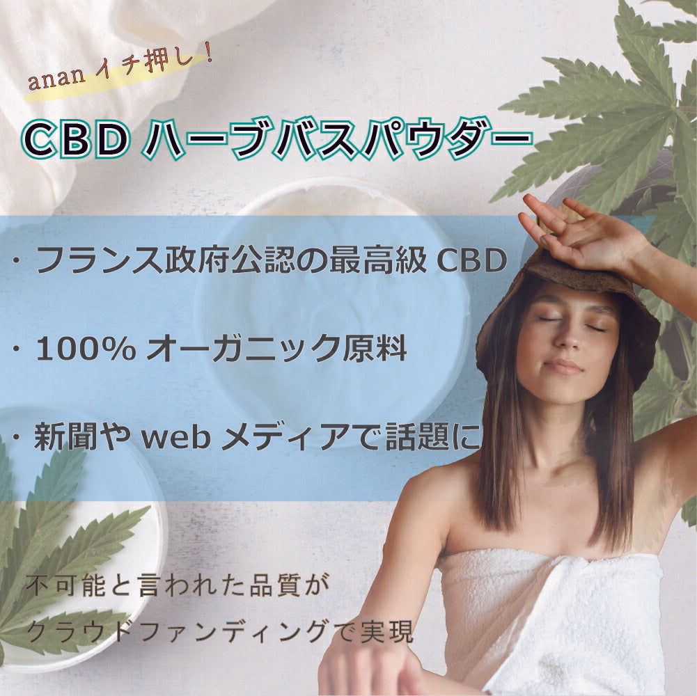 【anan 睡眠 自律神経 特集 イチ押し商品】Organic CBD & HERB BATH Tokyo Blend -YOMOGI & Lemongrass - 5pc CBD と ヨモギ ＆ レモングラス の 入浴剤 よもぎ風呂 薬湯 pharmahemp ギフト 温活 ファーマヘンプ オーガニック カンナビノイド 欠乏症 睡眠改善 不織布パック