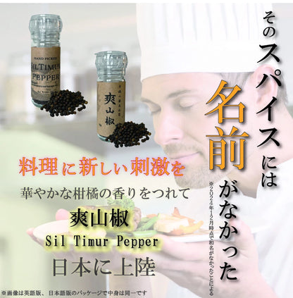 手摘み シルティムールペッパー  | 爽山椒 Sil Timur Pepper 15g(ミル付き) ヒマラヤ産 和名のなかった ネパール 伝統 スパイス 香辛料 柑橘系の香り nepal pepper カレー フレンチ イタリアン アジア料理 中華 和食 製菓 調味料 シーズニング 山椒 胡椒 珍しい食材 レモングラス ライム