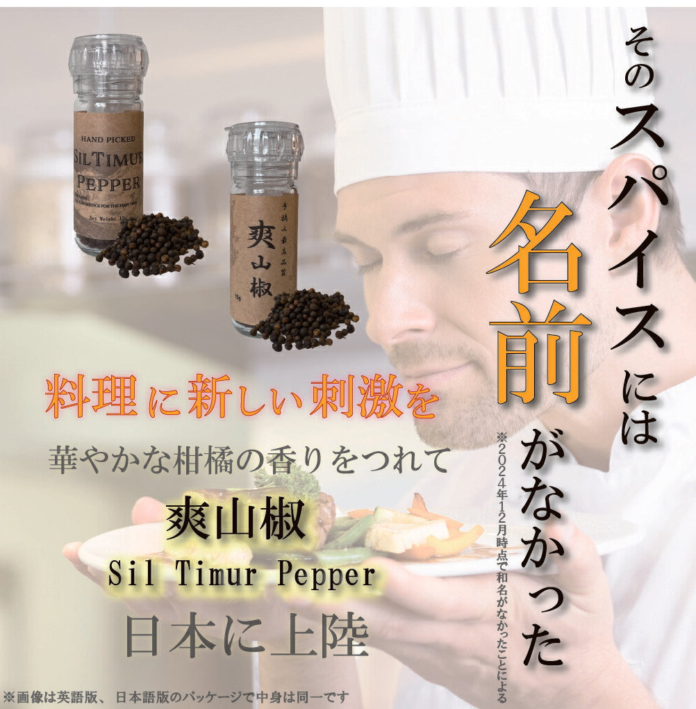 手摘み 爽山椒 | シルティムールペッパー Sil Timur Pepper ヒマラヤ産 和名のなか