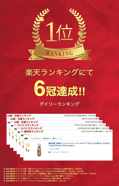 最高品質 手摘みティムットペッパー ホールタイプ 15g (すぐに挽ける ミル付き ) / Hand Picked Timut Pepper /Timur Pepper/Nepal Pepper 肉料理　魚料理　和食　フレンチ　イタリアン　カレー　パティスリー　ショコラティエ　製菓　製パン  奥田政行シェフ使用品