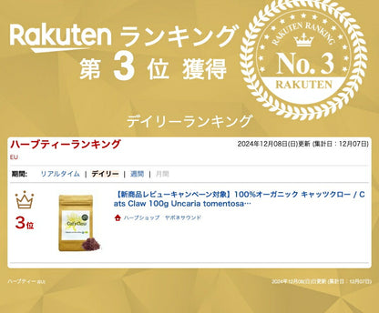 【新商品レビューキャンペーン対象】100%オーガニック キャッツクロー / Cats Claw 50g Uncaria tomentosa 釣藤鈎 アルカロイド ウイルス 胃腸 関節 胃腸  リウマチ イソプテロポディン トリテルペン キノビック酸グルコシド　ハーブティー アーユルヴェーダ