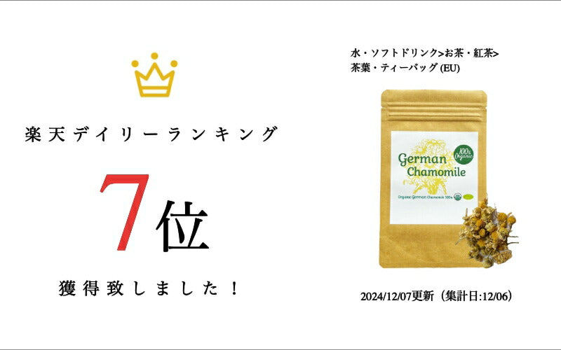 【新商品レビューキャンペーン対象】100%オーガニック カモマイル ジャーマン / German Chamomile 100g ジャーマンカモミール Matricaria recutita アピゲニン ルテオリン マトリシン ハーブティー 肌 胃腸 リラックス アーユルヴェーダ